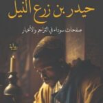 رواية حيدر بن زرع النيل pdf