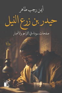 رواية حيدر بن زرع النيل pdf