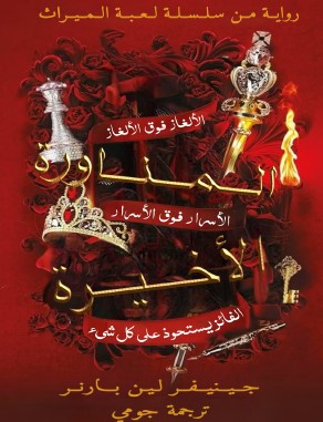 رواية المناورة الأخيرة