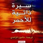 رواية سيرة ذاتية للأحمر