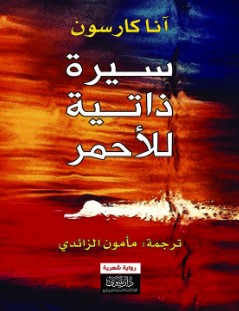 رواية سيرة ذاتية للأحمر