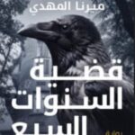 رواية قضية السنوات السبع