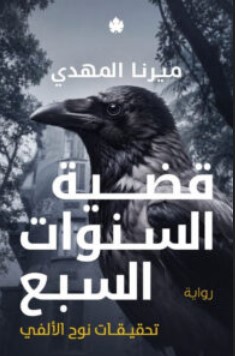 رواية قضية السنوات السبع