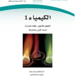 كتاب كيمياء اول ثانوي