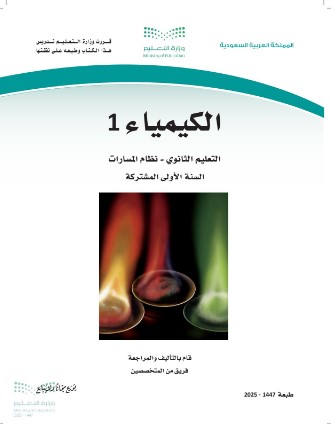 كتاب كيمياء اول ثانوي