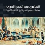 الطاعون في العصر الأموي