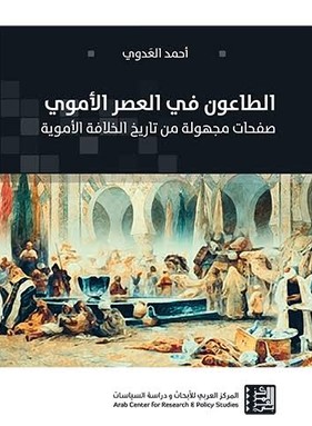 الطاعون في العصر الأموي