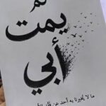 كتاب لم يَمُت أبي