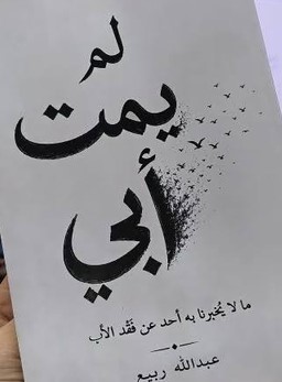 كتاب لم يَمُت أبي