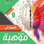 كتاب موهبة المستوى الثالث pdf