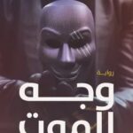 رواية وجه الموت pdf
