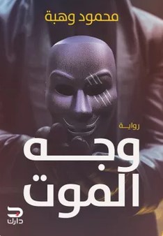 رواية وجه الموت pdf