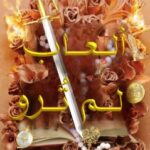 رواية ألعاب لم تروَ pdf