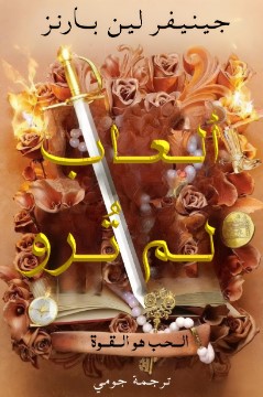رواية ألعاب لم تروَ pdf