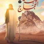 رواية توبة الحجاج pdf