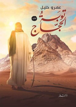 رواية توبة الحجاج pdf