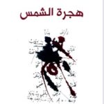 كتاب هجرة الشمس pdf
