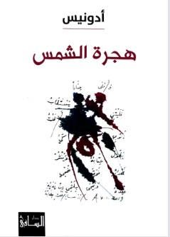 كتاب هجرة الشمس pdf
