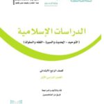 الدراسات الاسلاميه صف رابع