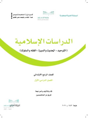 الدراسات الاسلاميه صف رابع