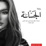 رواية الجساسة pdf