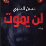 كتاب لن يموت pdf