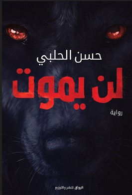 كتاب لن يموت pdf