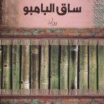 رواية ساق البامبو