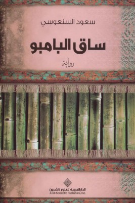 رواية ساق البامبو
