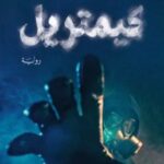 رواية كيمتريل pdf