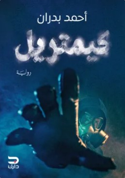 رواية كيمتريل pdf
