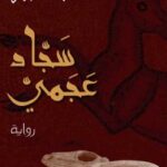 رواية سجاد عجمي