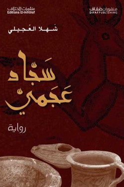 رواية سجاد عجمي