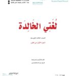 كتاب لغتي ثالث متوسط