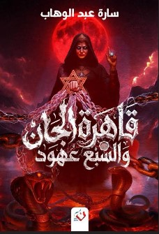 رواية قاهرة الجان والسبع عهود
