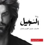 رواية السجيل pdf