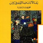 كتاب نزهة الألباب فيما لا يوجد في كتاب