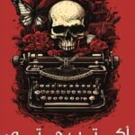 رواية أكتب حتى لا يأكلني الشيطان