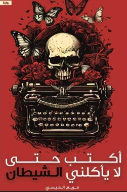 رواية أكتب حتى لا يأكلني الشيطان