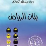 رواية بنات الرياض
