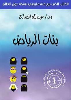 رواية بنات الرياض