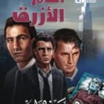 رواية الدم الأزرق pdf