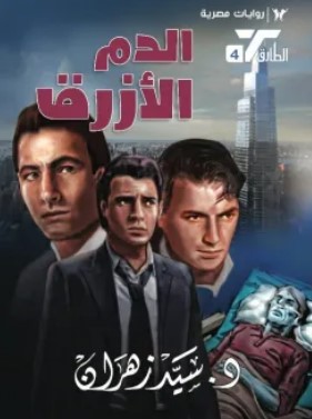 رواية الدم الأزرق pdf