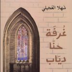 رواية غرفة حنا دياب pdf
