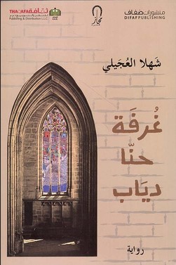 رواية غرفة حنا دياب pdf