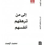كتاب إلى من ترهقهم أنفسهم pdf