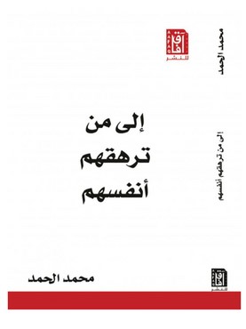 كتاب إلى من ترهقهم أنفسهم pdf