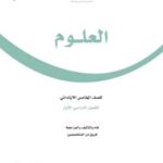 علوم خامس الفصل الاول