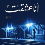 رواية أنا عشقت