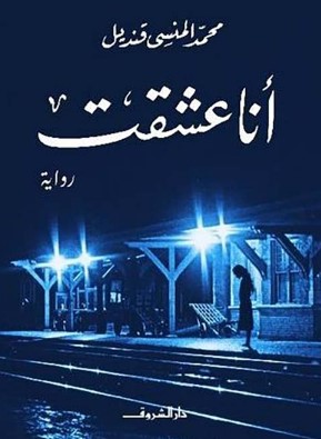 رواية أنا عشقت